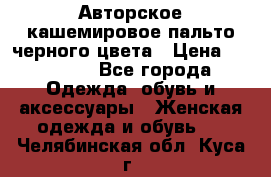 Авторское кашемировое пальто черного цвета › Цена ­ 38 000 - Все города Одежда, обувь и аксессуары » Женская одежда и обувь   . Челябинская обл.,Куса г.